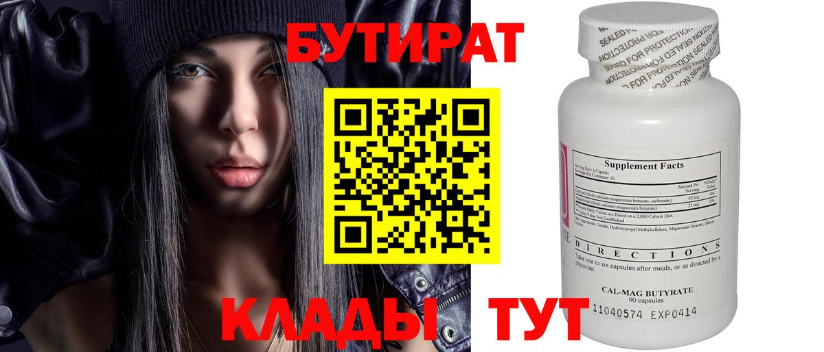 БУТИРАТ  Вход с VPN  Абакан  БУТИРАТ бутандиол 