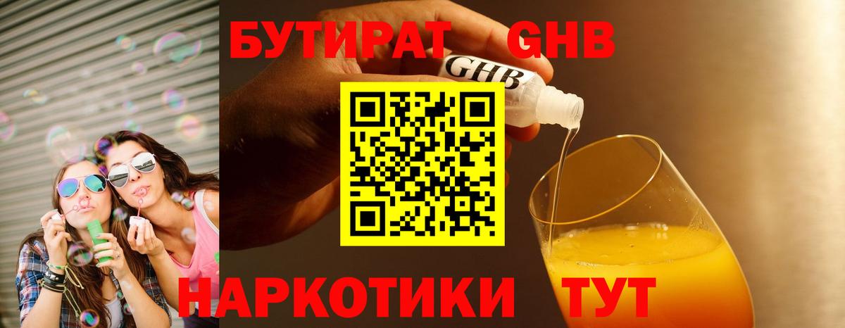 БУТИРАТ 1.4BDO Абакан